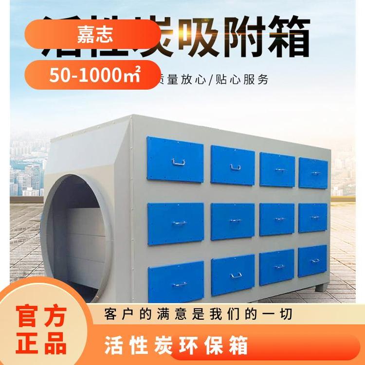 嘉志環(huán)保活性炭箱廢氣處理設(shè)備可按要求定制支持定制環(huán)保設(shè)備廢