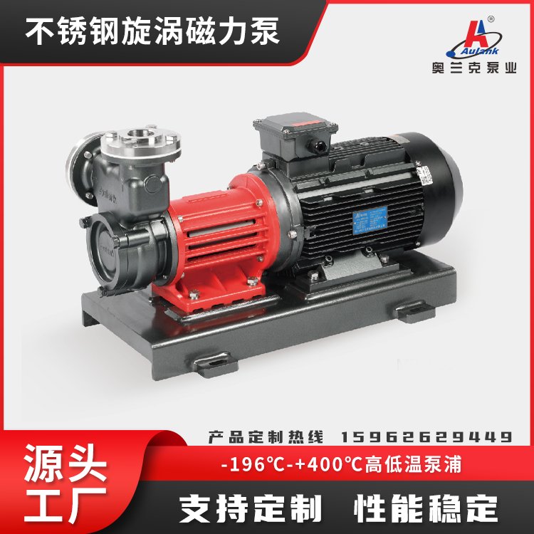 磁力泵液氮泵不銹鋼旋渦-196℃低溫泵MDH奧蘭克性能穩(wěn)定無(wú)泄漏