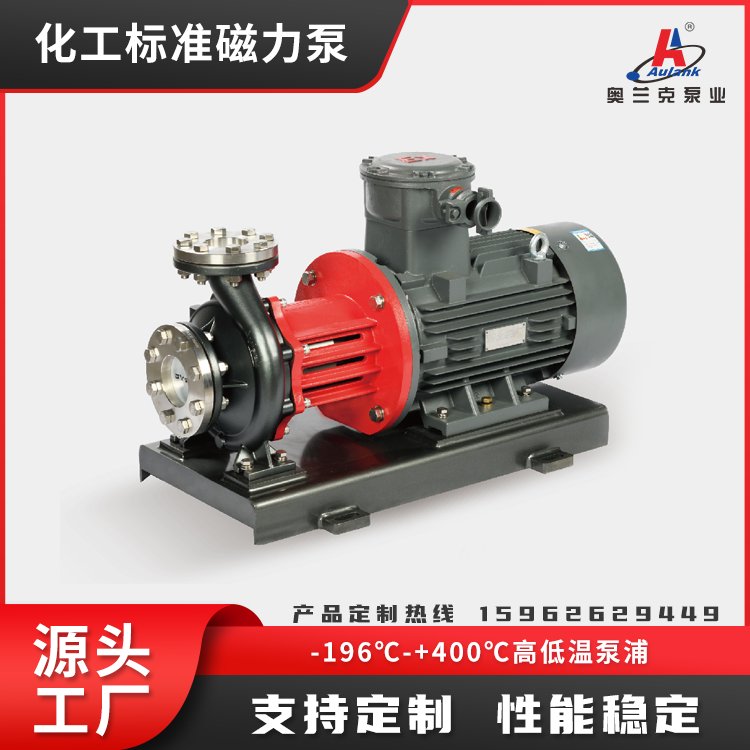 化工標準磁力泵-AMC奧蘭克泵業(yè)節(jié)約能耗用于石油化工醫(yī)藥中間體等