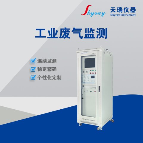 天瑞儀器工業(yè)廢氣監(jiān)測(cè)CEMS-V100廢氣非甲烷總烴連續(xù)監(jiān)測(cè)系統(tǒng)