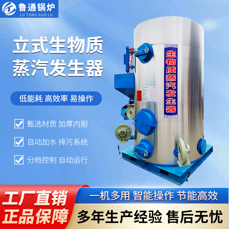 0.1~0.7噸立式生物質(zhì)蒸汽發(fā)生器服裝洗滌熨燙烘干機蒸汽鍋爐