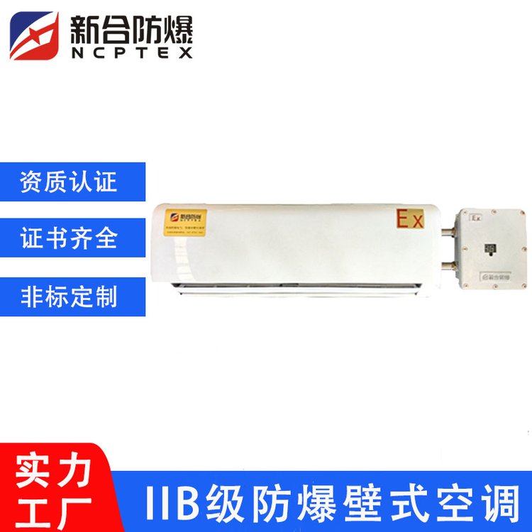 工業(yè)防爆掛壁式空調(diào)BKF-3P用于粉塵車間\/危險(xiǎn)化工倉(cāng)庫(kù)\/蓄電池室