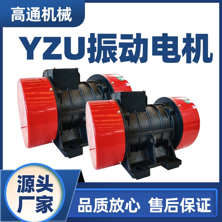 振動電機廠家YZU系列三相異步振動器工業(yè)用震動電機規(guī)格齊全高通