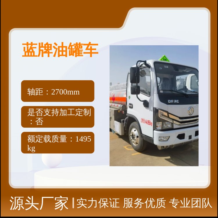 東風藍牌4.5方加油車油罐車運油車工藝精湛匠心獨具售后無憂