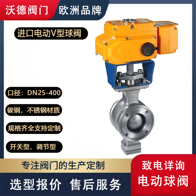 進口電動V型球閥切斷閥法蘭對夾硬密封零泄漏德國沃德WODE