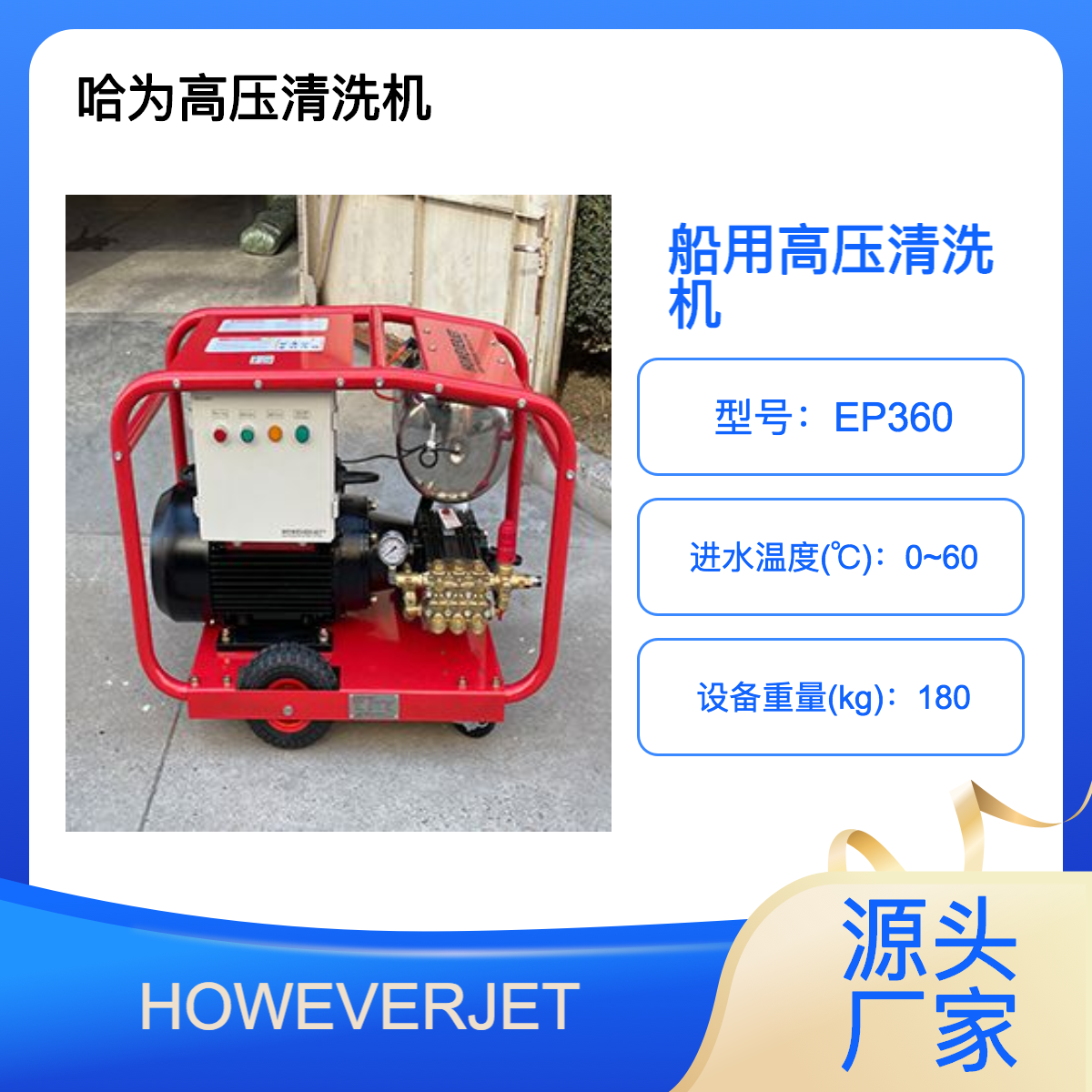 HOWEVERJET船舶專用便攜式移動洗艙機船廠修造清洗高壓水槍