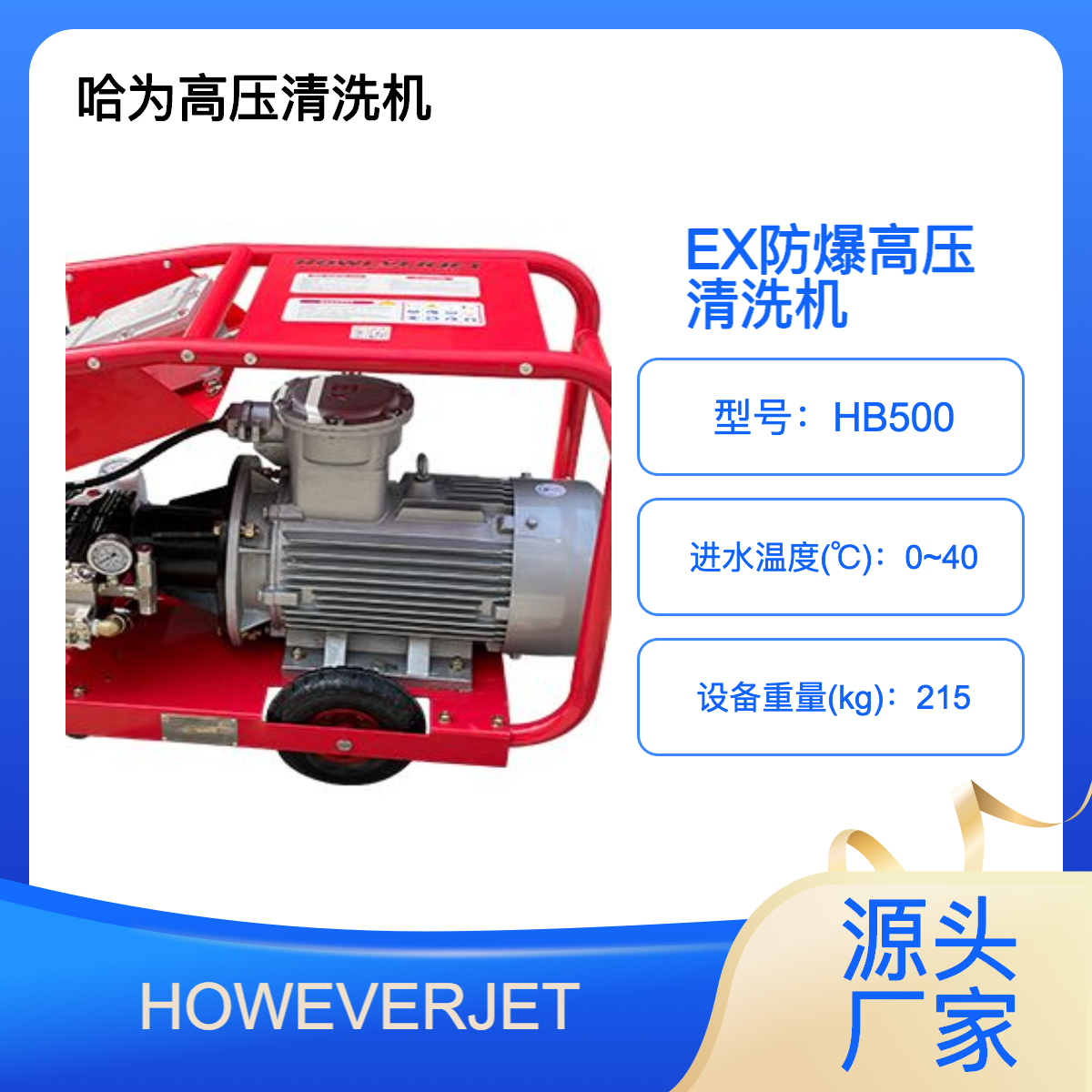 HOWEVERJET500公斤防爆型高壓清洗機(jī)電廠化工能源場地除銹除漆用