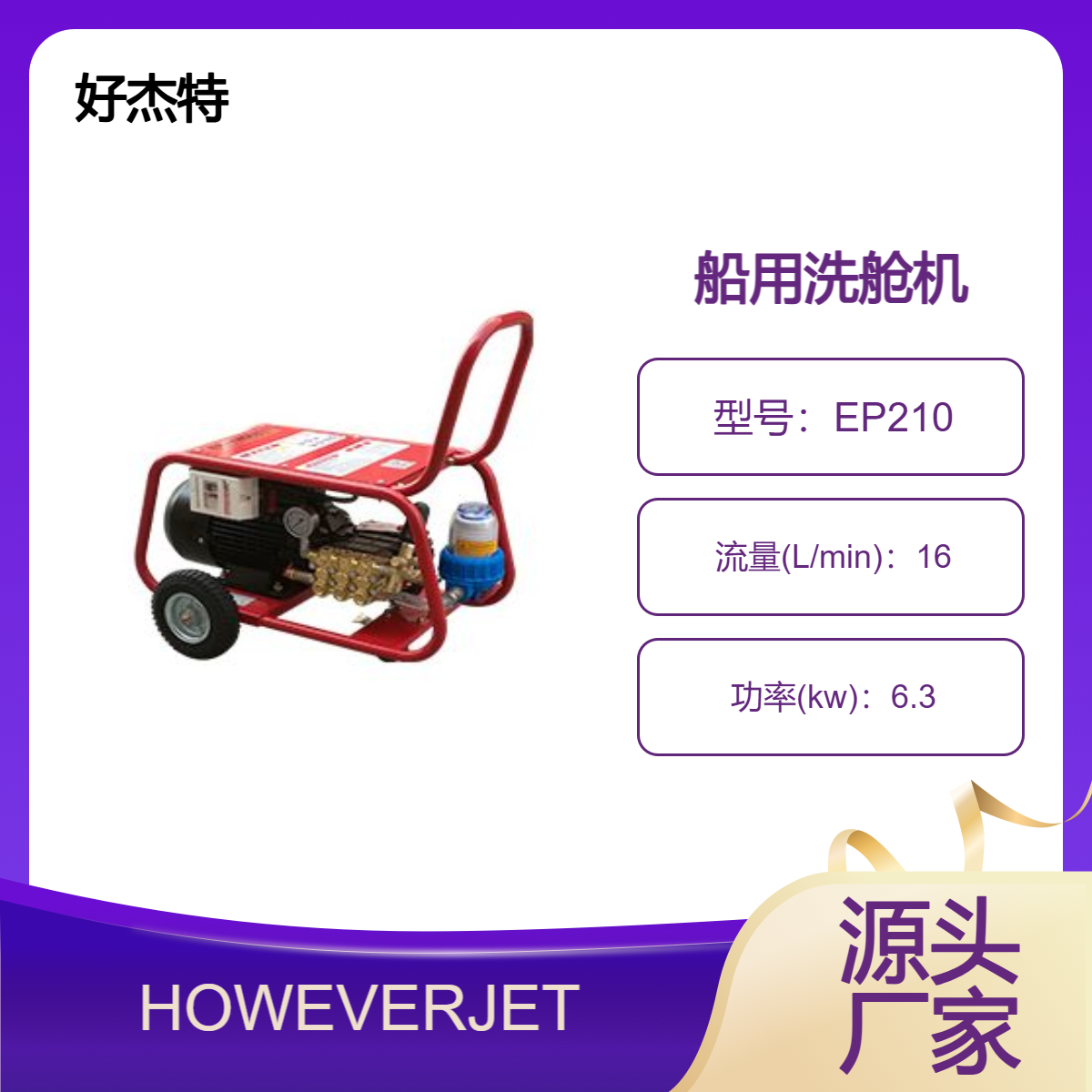 HOWEVERJET好杰特200bar船用洗艙甲板清洗高壓水槍清洗機(jī)