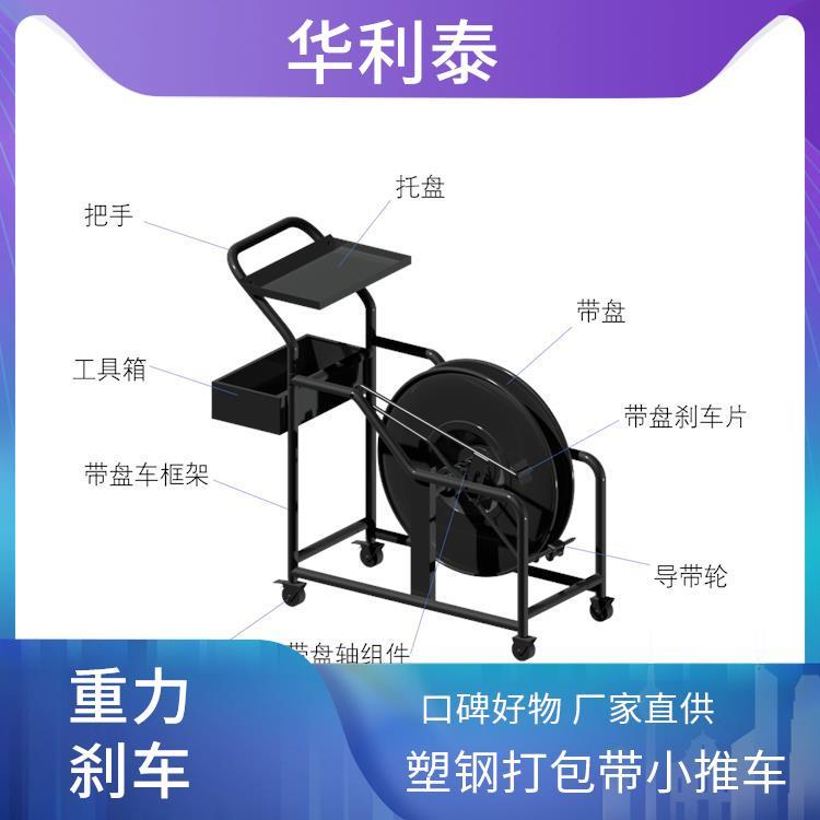 華利泰PET打包帶用小推車WT-420功能型廠家供貨帶芯內(nèi)徑400mm