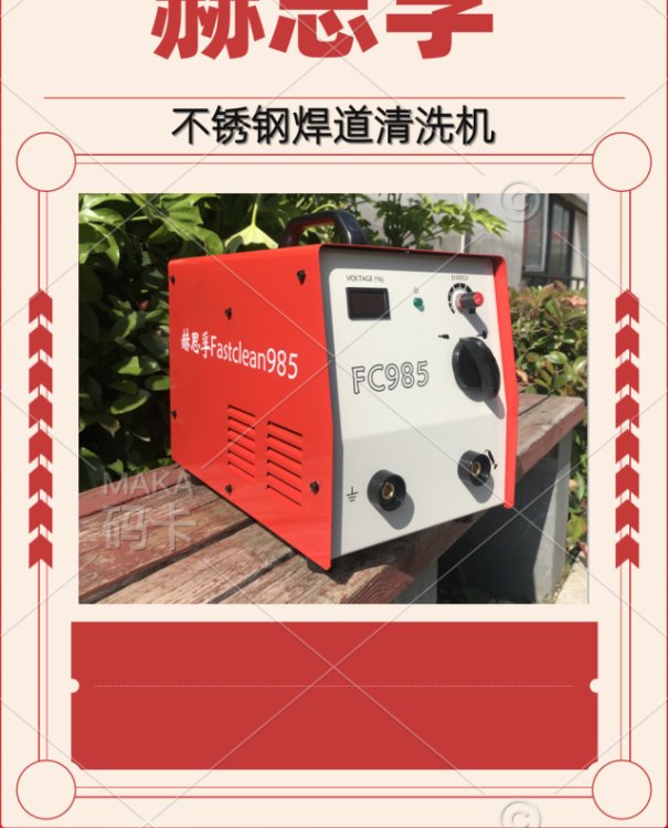 清洗赫思孚FC985焊道氬弧焊清洗機(jī)TIGMIG焊縫304不銹鋼