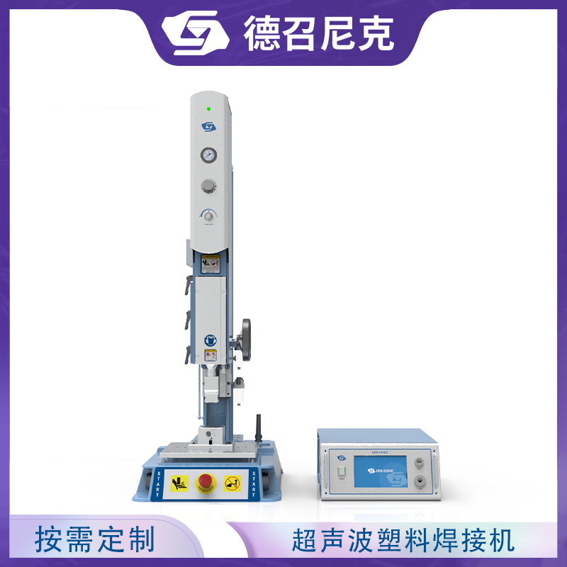 德召尼克超聲波焊接設(shè)備塑料焊接機(jī)充電器、車標(biāo)、阻尼器焊接