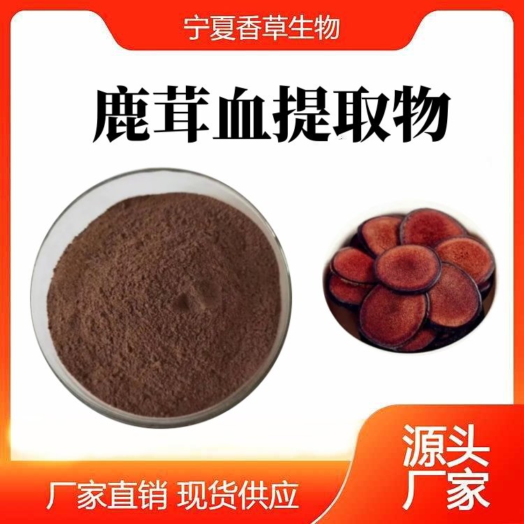 鹿茸血提取物10:1速溶粉濃縮粉全水溶鹿茸血粉可定制其他規(guī)格