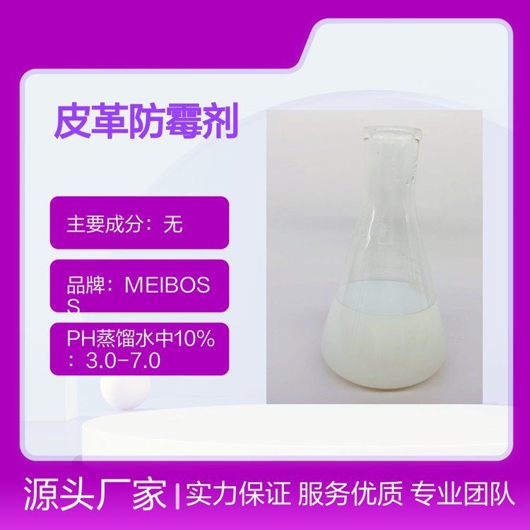 MEIBOSS皮革防霉劑4號(hào)高效低毒環(huán)保要求