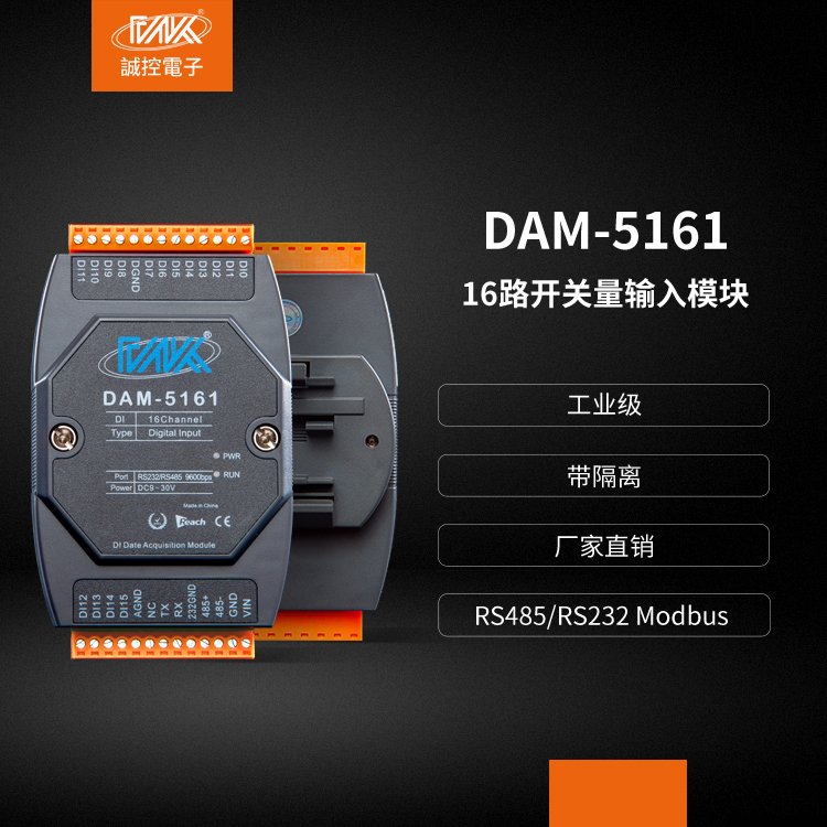 16路開關量數(shù)字量輸入模塊遠程IO轉(zhuǎn)RS485RS232modbusDAM-5161