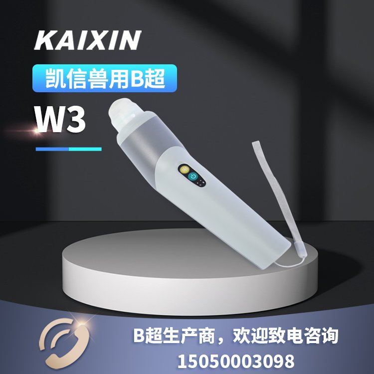 W3凱信畜牧獸用b超機超聲探頭，無線豬用b超廠家