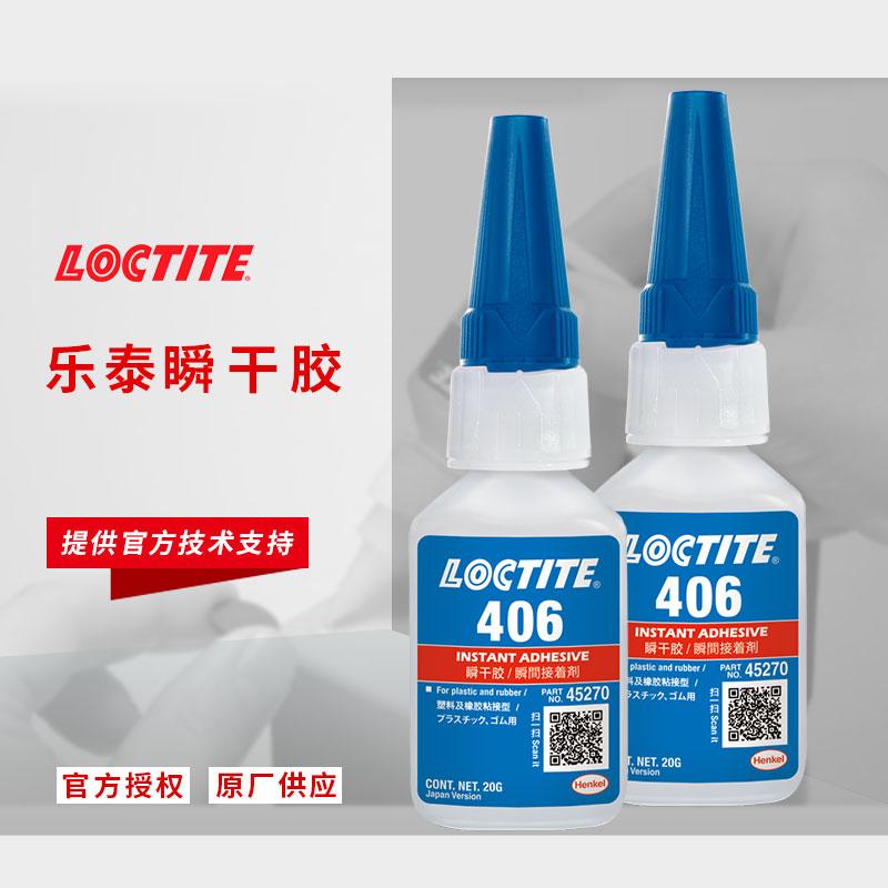 漢高樂(lè)泰406瞬干膠loctite吸頂燈射燈快干膠水塑料擺件粘接膠粘劑