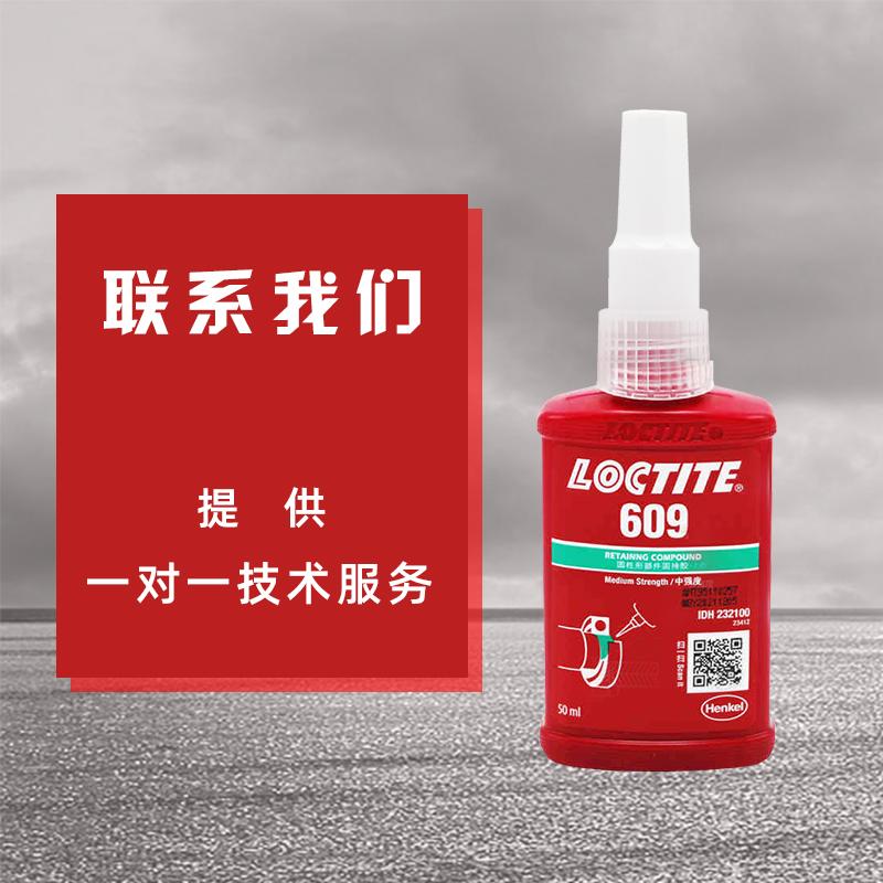 樂泰609軸承膠水無錫漢高loctite汽車后輪軸承厭氧膠粘劑批發(fā)