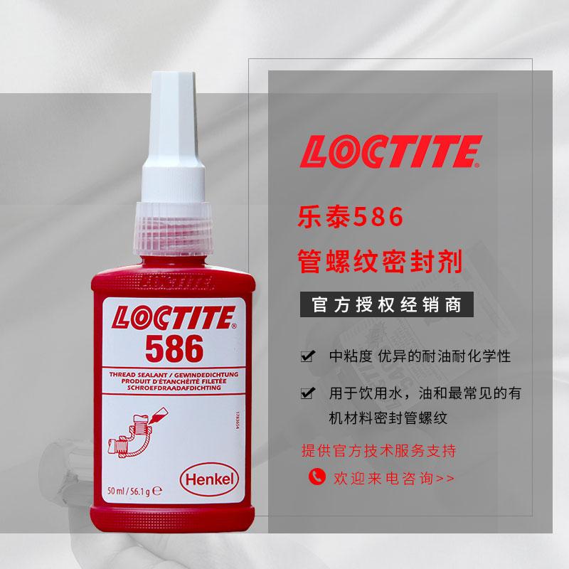 樂泰586膠水耐油loctite管螺紋密封膠耐化學(xué)質(zhì)漢高螺紋膠現(xiàn)貨批發(fā)