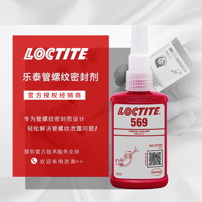 樂(lè)泰569膠水漢高Loctite管螺紋密封膠高強(qiáng)度防銹水箱管道厭氧膠