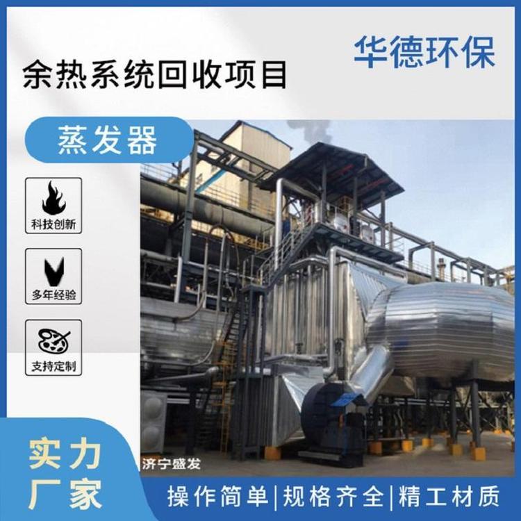 余熱利用設(shè)備蒸發(fā)器廢熱發(fā)電技術(shù)節(jié)能高能耗企業(yè)必選項華德環(huán)保