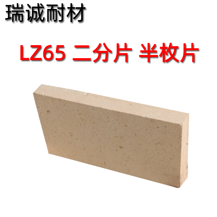 LZ-65高鋁磚二分片半枚片四分片二級高鋁耐火磚規(guī)格齊全