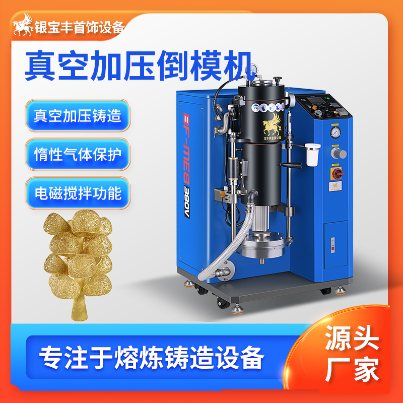 真空加壓倒模機首飾工藝品鑄造設備金銀銅首飾生產(chǎn)機器銀寶豐