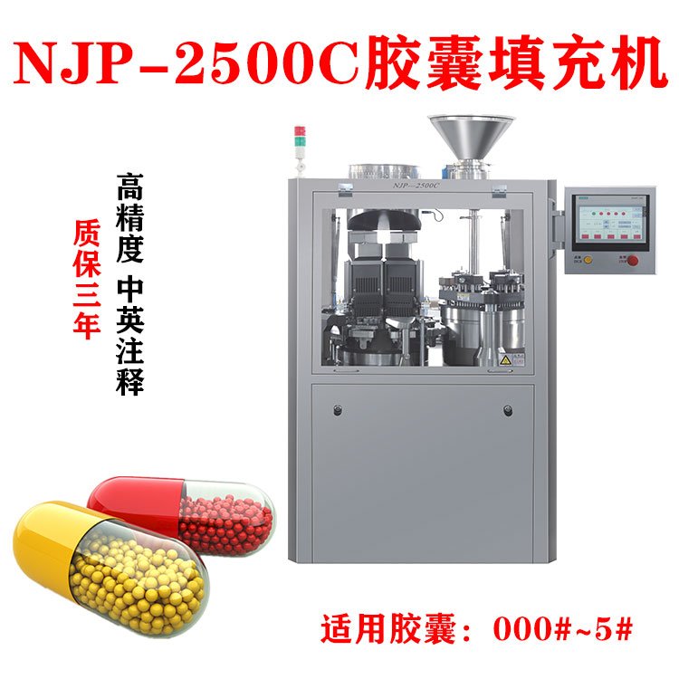 NJP-2500C大型全自動膠囊填充機中藥粉硬膠囊灌裝機符合GMP標(biāo)準(zhǔn)