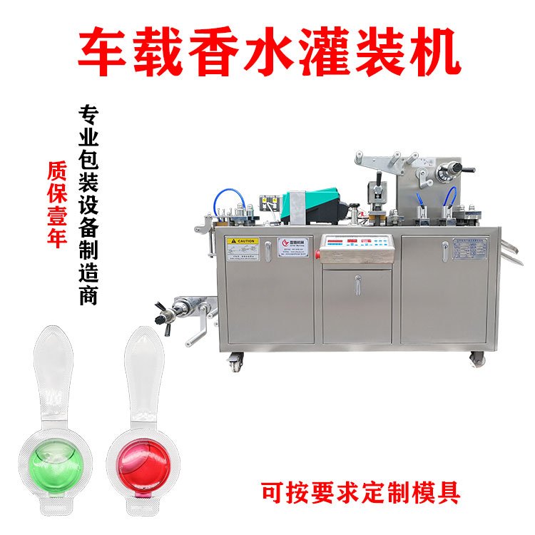 泡罩包裝機車載香水灌裝機透氣膜香水包裝機汽車出風口香薰補充液