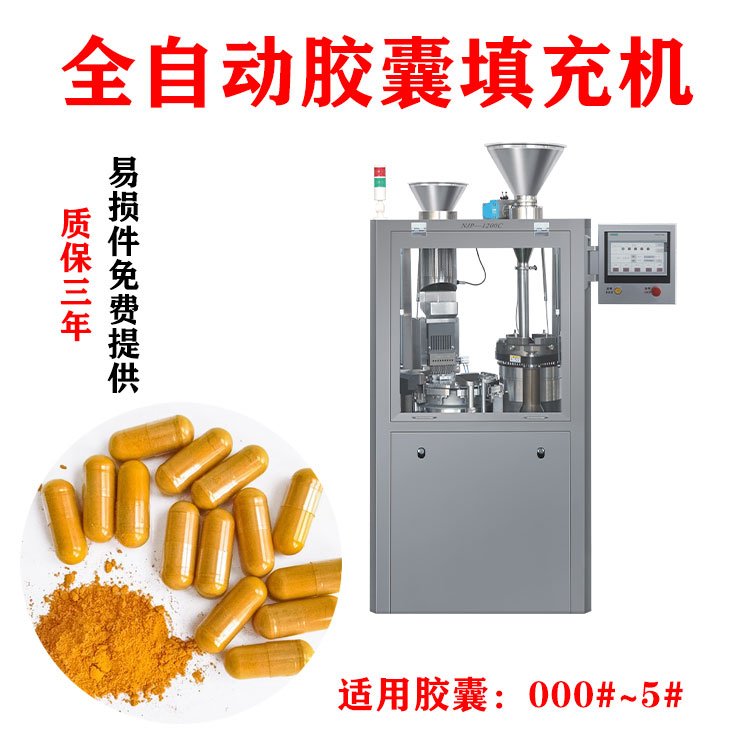 NJP-1200C全自動(dòng)膠囊填充機(jī)保健品膠囊灌裝機(jī)硬膠囊微丸充填機(jī)