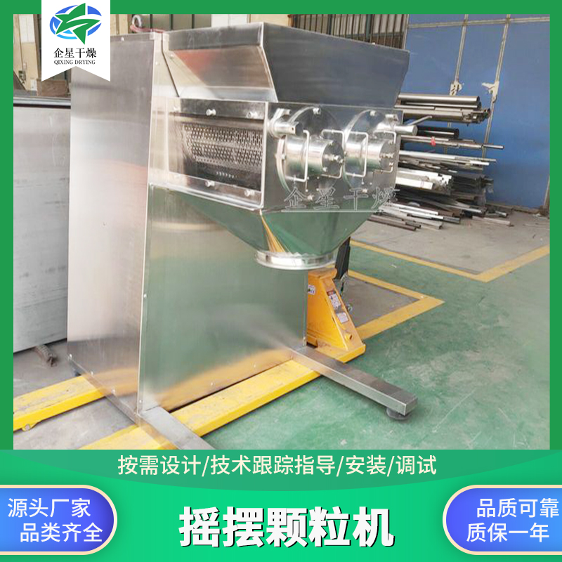 搖擺顆粒機YK用于速溶藕粉擠壓制粒機制藥雞精生產(chǎn)線專用設備企星