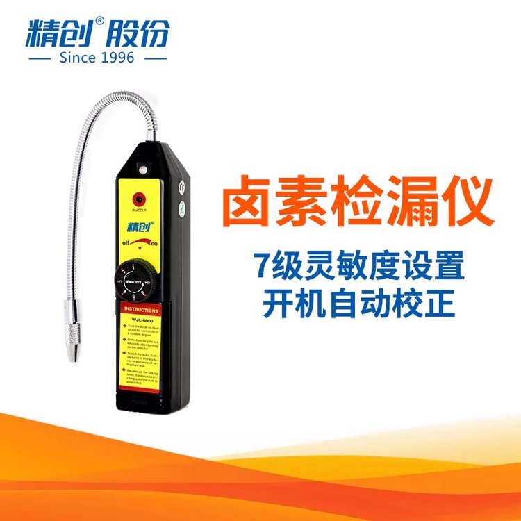 精創(chuàng)WJL-6000S鹵素檢漏儀家電空調制冷維修檢測制冷劑冷媒制雪種