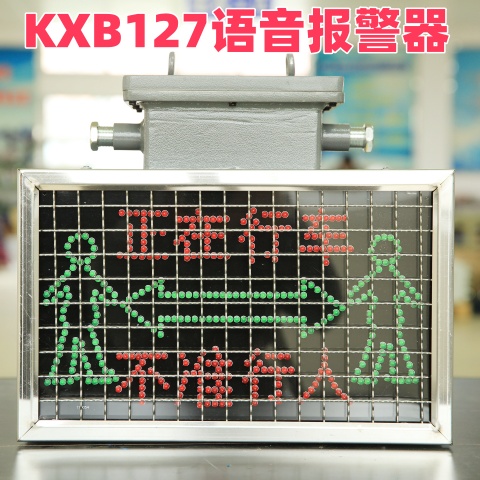 金科星供應(yīng)煤礦井下彎道語音聲光報(bào)警器KXB127礦用隔爆兼本安型