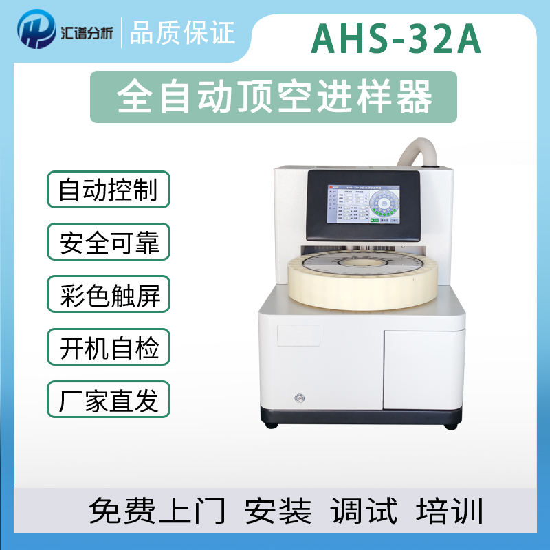 全自動頂空進(jìn)樣器32位無需人員值守氣相色譜儀廠家