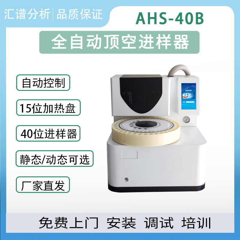 40位全自動頂空進樣器土壤沉積物揮發(fā)性有機物分析儀