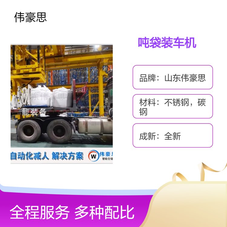 雙酚A噸袋裝車機設備噸包全自動裝車機器人減少人工投入