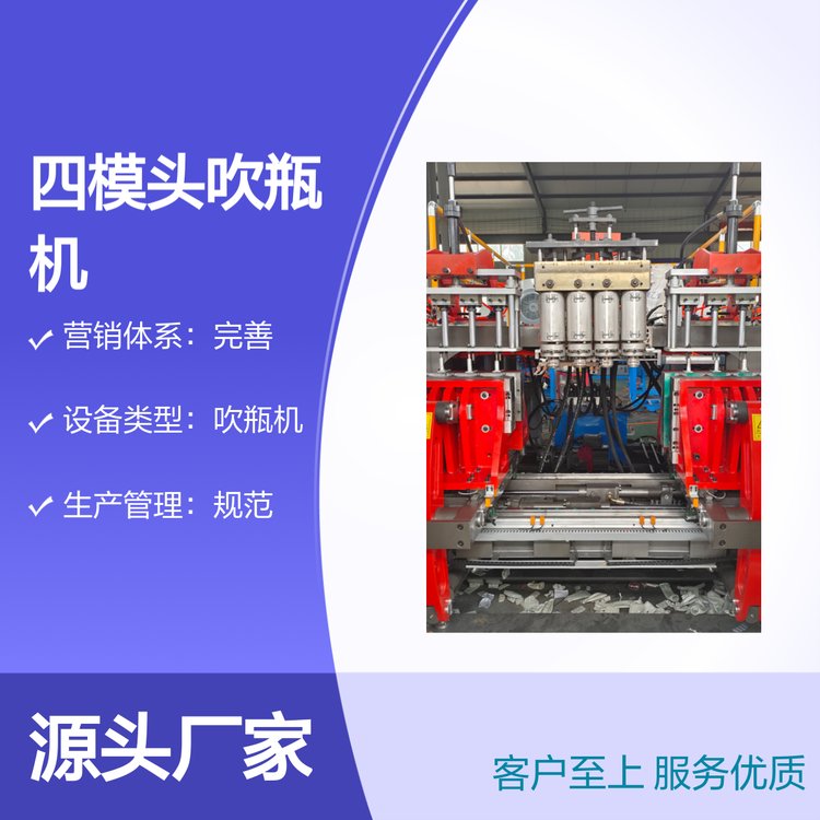 金誠信全自動1升四模頭吹瓶機(jī)質(zhì)量至上技術(shù)先進(jìn)
