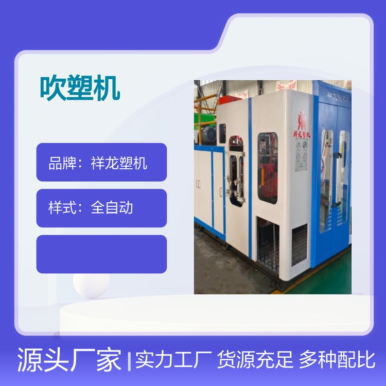 全自動65吹塑機祥龍品牌專業(yè)服務