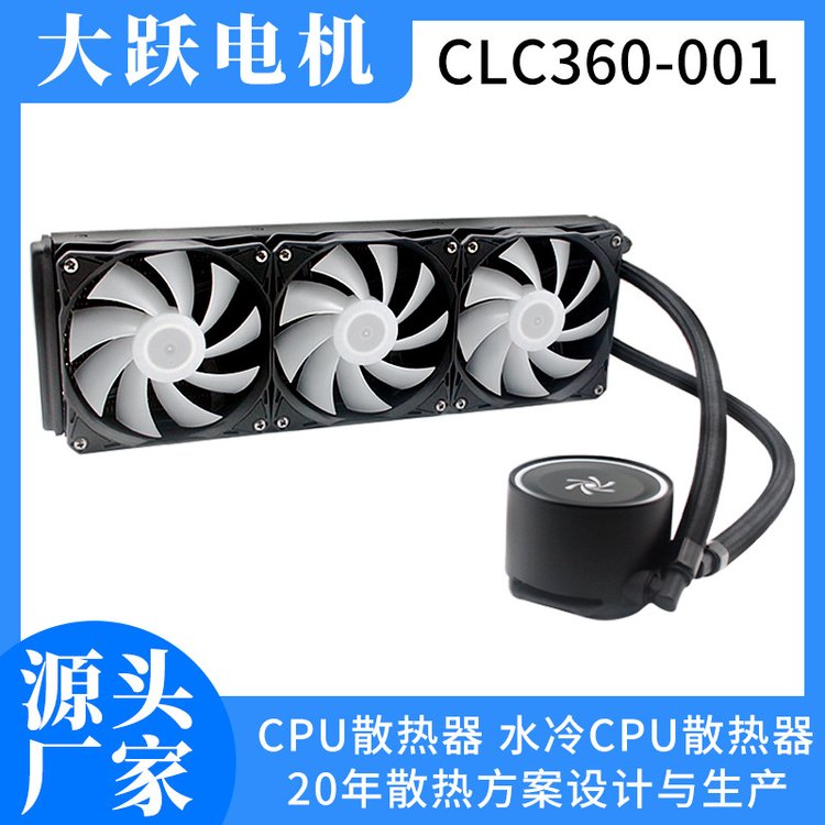 大躍CLC360-00112V水冷散熱風(fēng)扇ARGB燈效多平臺適用